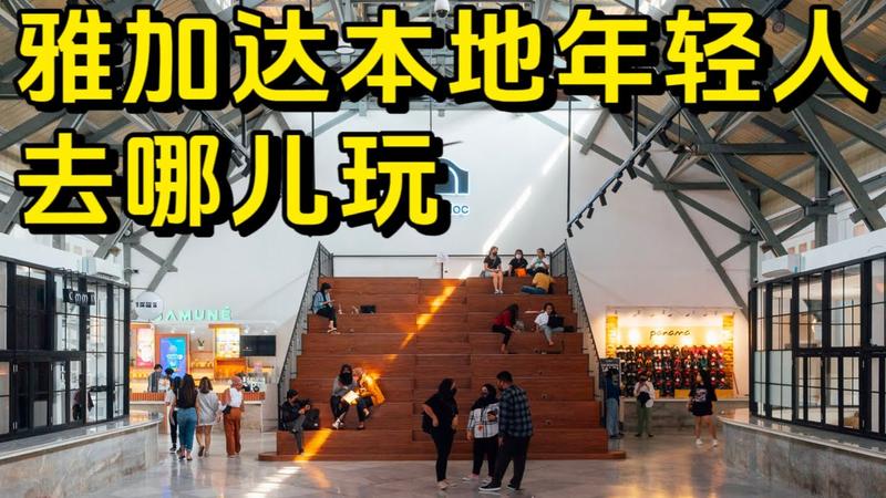 男人去雅加达必玩的地方