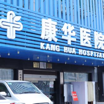 番禺康华医院可靠吗