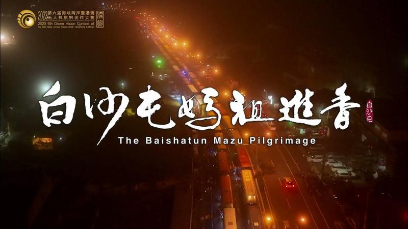 白沙屯妈祖再现神迹