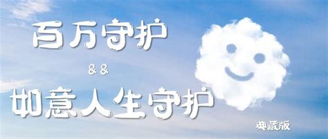 百万守护靠谱吗