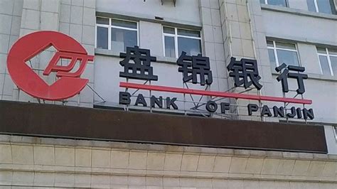盘锦银行安全吗