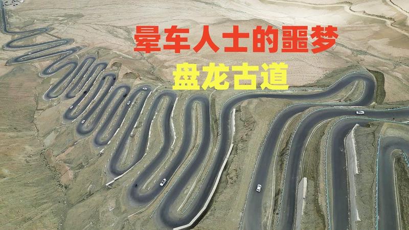盘龙古道的正确走法