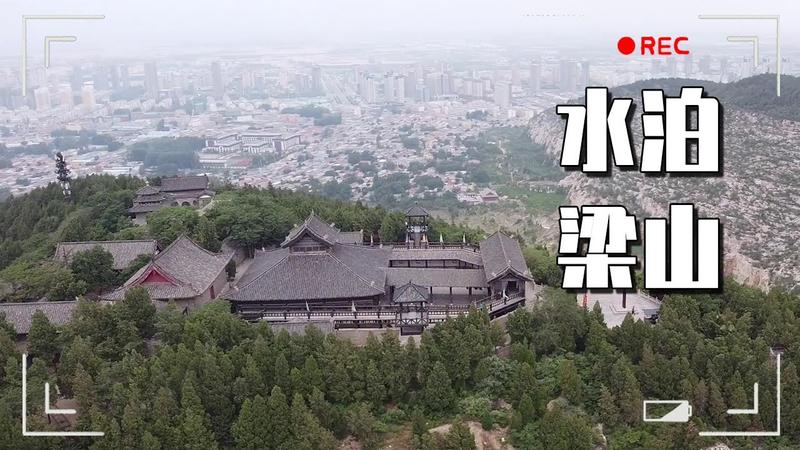 真正的水泊梁山在哪里