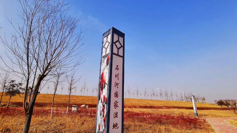 石川河湿地公园
