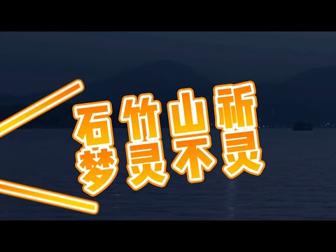 石竹山九仙宫