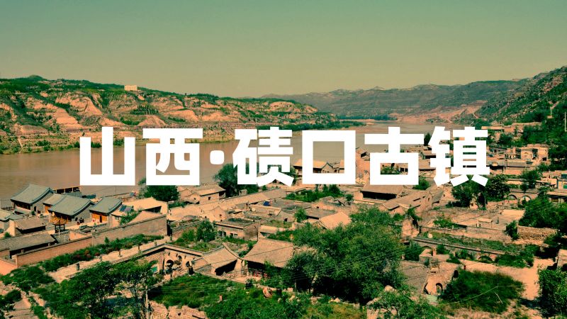 碛口古镇好玩吗值得去吗