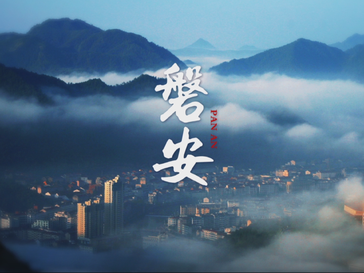 磐安为什么叫磐安