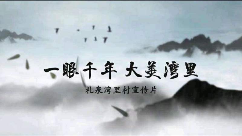 礼泉湾里村有啥旅游项目