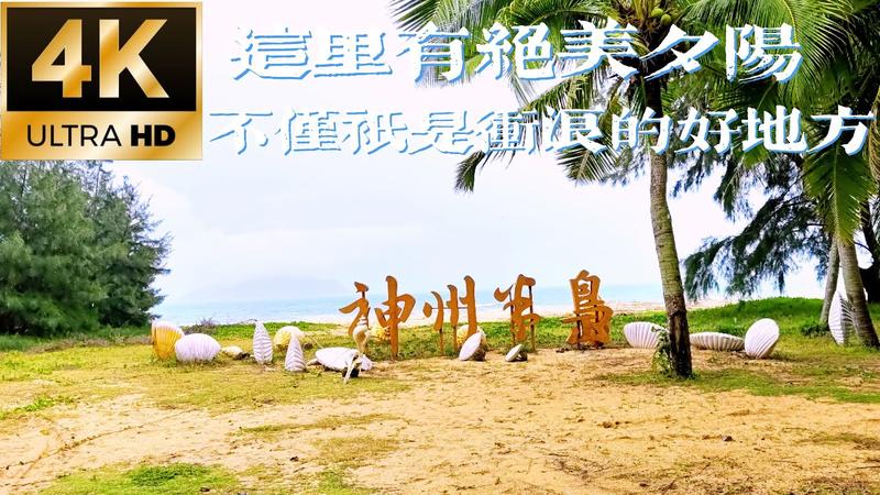 神州半岛风景名胜区