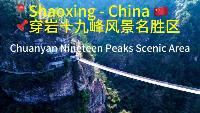 穿岩十九峰风景区简介