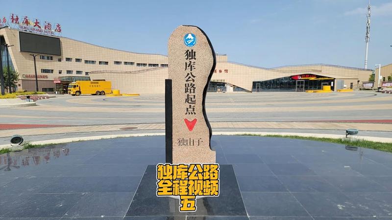 穿越独库公路需要多长时间