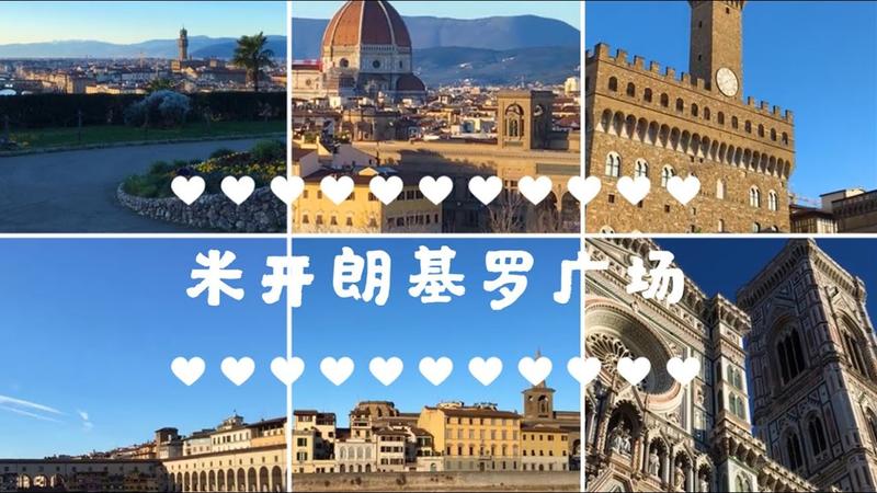 米开朗基罗广场