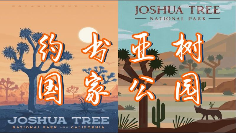约书亚树国家公园在哪个城市