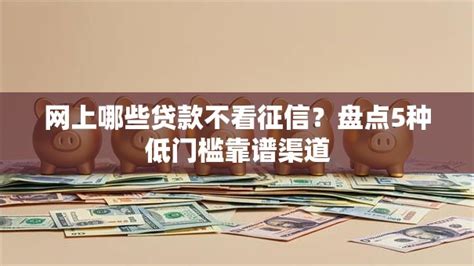 网上贷款靠谱不