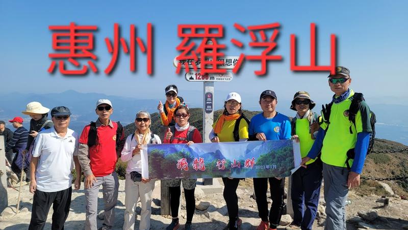 罗浮山海拔1296米要爬多少个小时