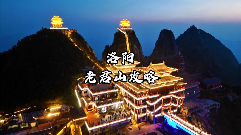 老君山一日游攻略详细