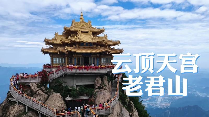 老君山海拔2795米还是1545米