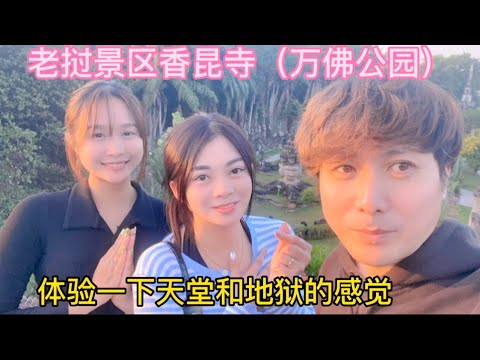 老挝香昆寺万佛公园