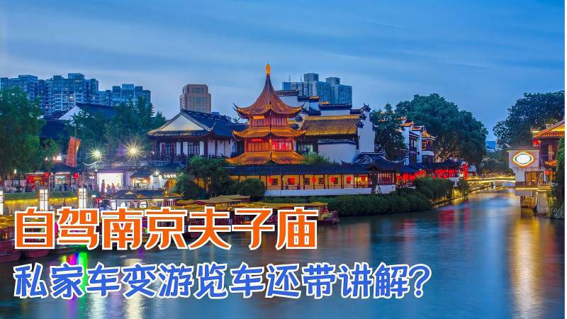 自驾去夫子庙车停哪里