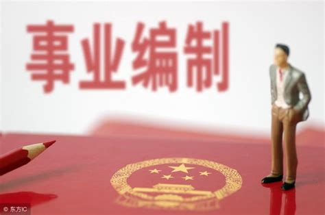 花30万进事业编靠谱吗