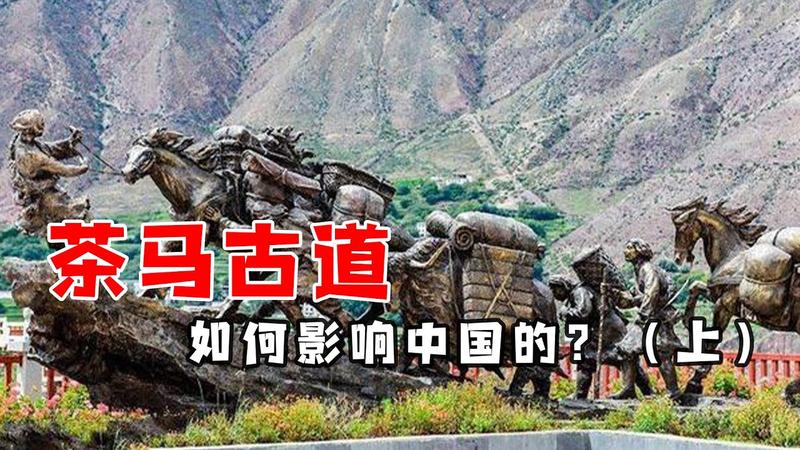 茶马古道的历史由来
