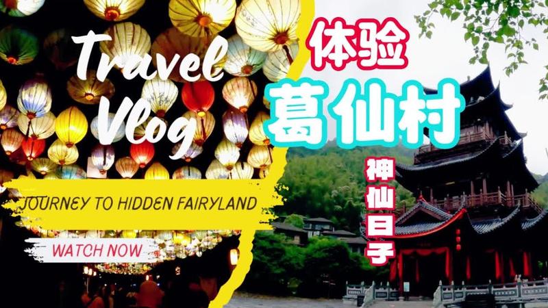 葛仙山退伍军人免票吗