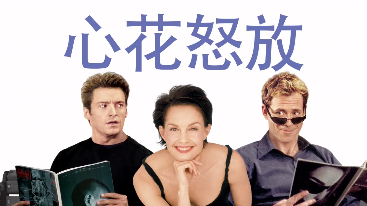 蓬蓬仙山之心花怒放