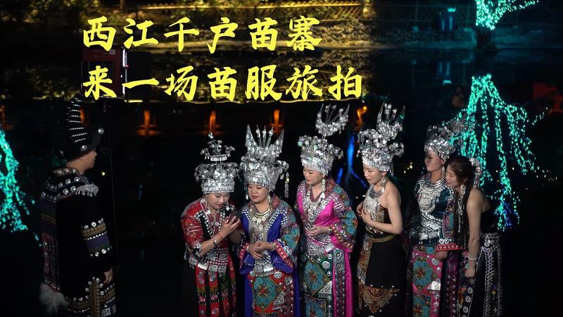 西江千户苗寨旅拍