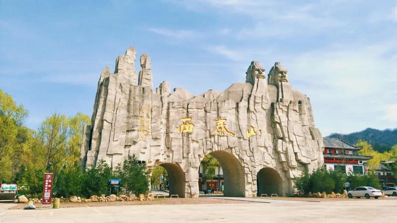 西泰山在哪里个城市