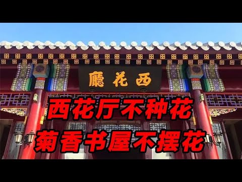 西花厅对外开放吗