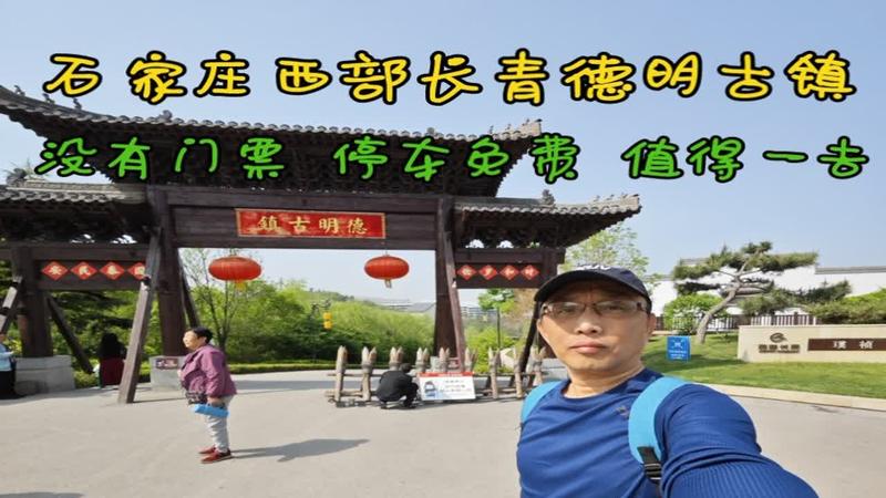 西部长青德明古镇