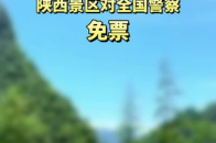 警察景区免票政策