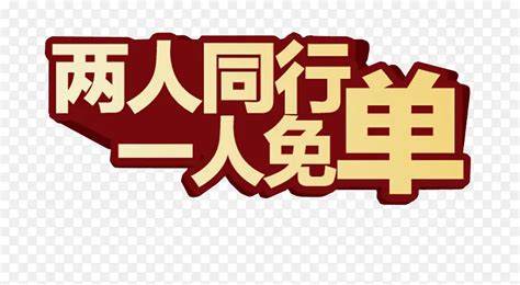 贵州两人同行一人免单可靠吗