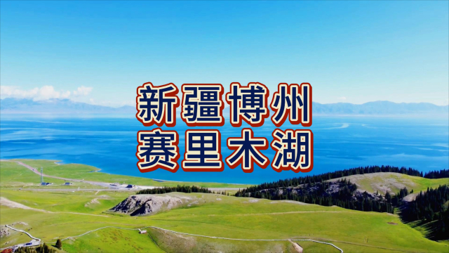 赛里木湖海拔高度是多少米