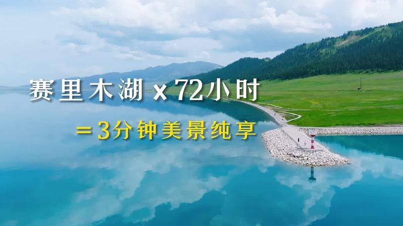 赛里木湖玩几个小时够