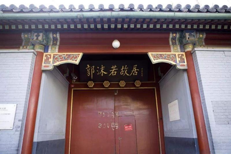 郭沫若故居地址在哪里