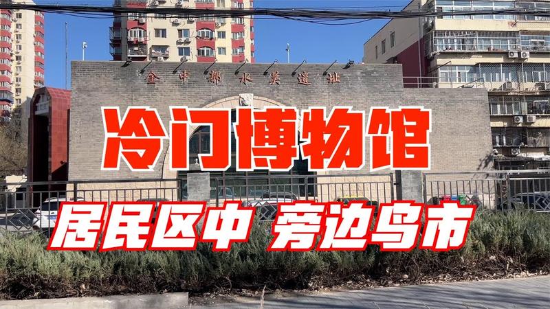 金中都水关遗址介绍