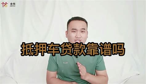 金佑贷款靠谱吗
