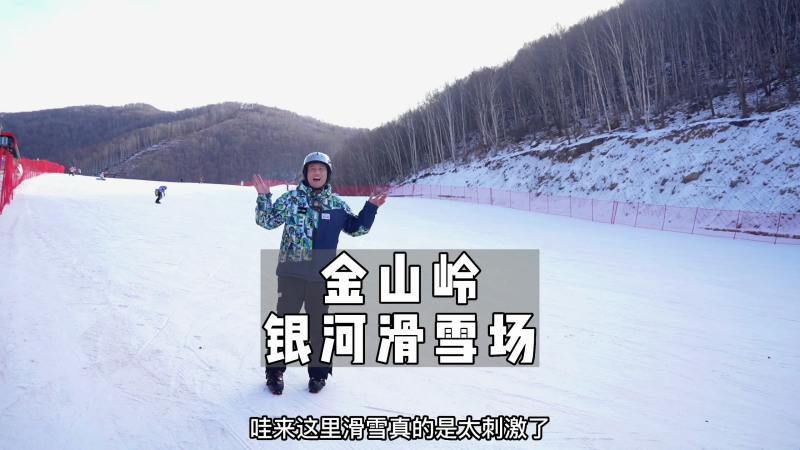 金山岭银河滑雪场