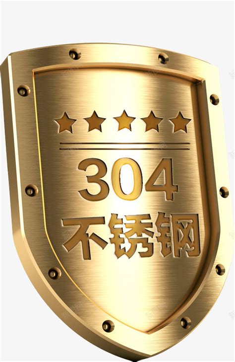 金色304安全吗