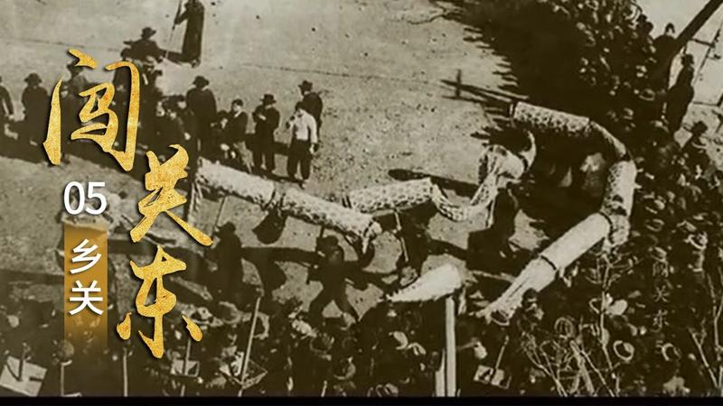 闯关东老金沟在哪里