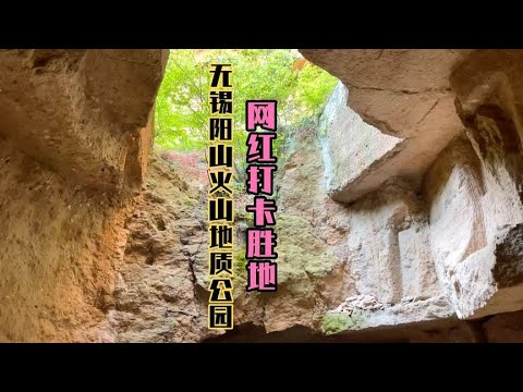 阳山火山地质公园