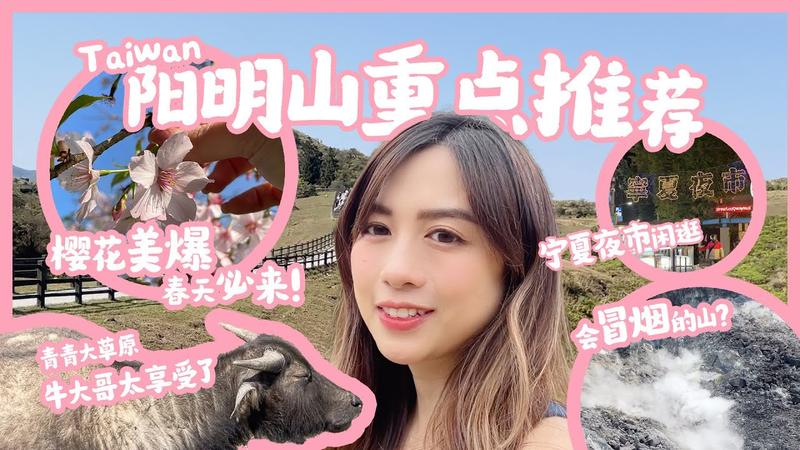 阳明山必去三个景点