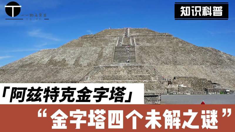阿兹特克金字塔