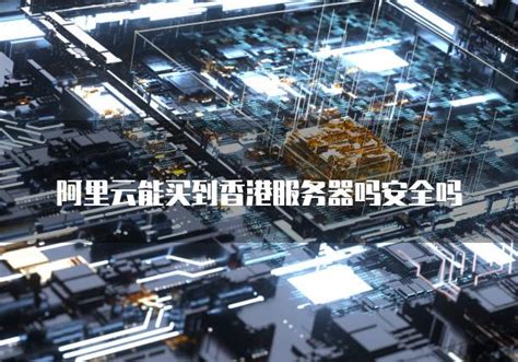 阿里地区安全吗