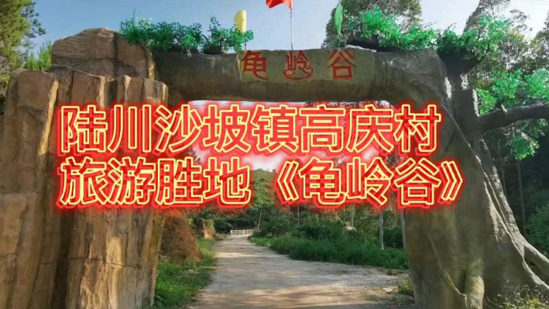 陆川龟岭谷风景区