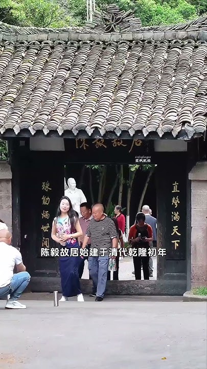 陈毅元帅的故居