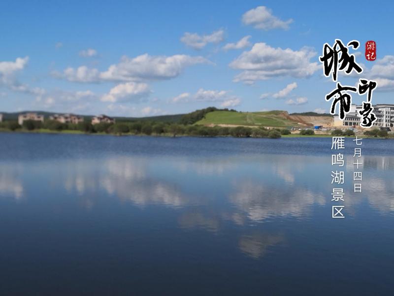 雁鸣湖的详细地址