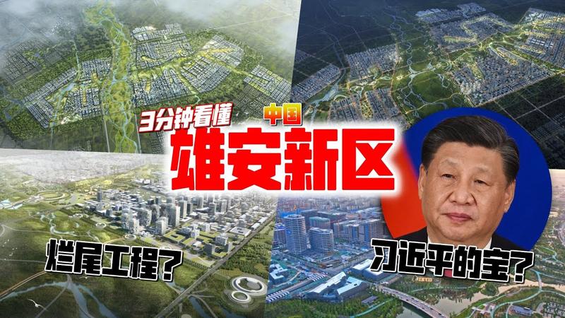 雄安新区定位