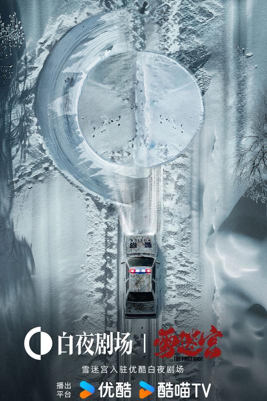 雪迷宫在哪个城市拍摄的